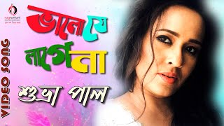 Bengali modern song by subhra paul released digitally on 14th june
2019. | bhalo je laage na singer lyricist utpal das composer raghab...