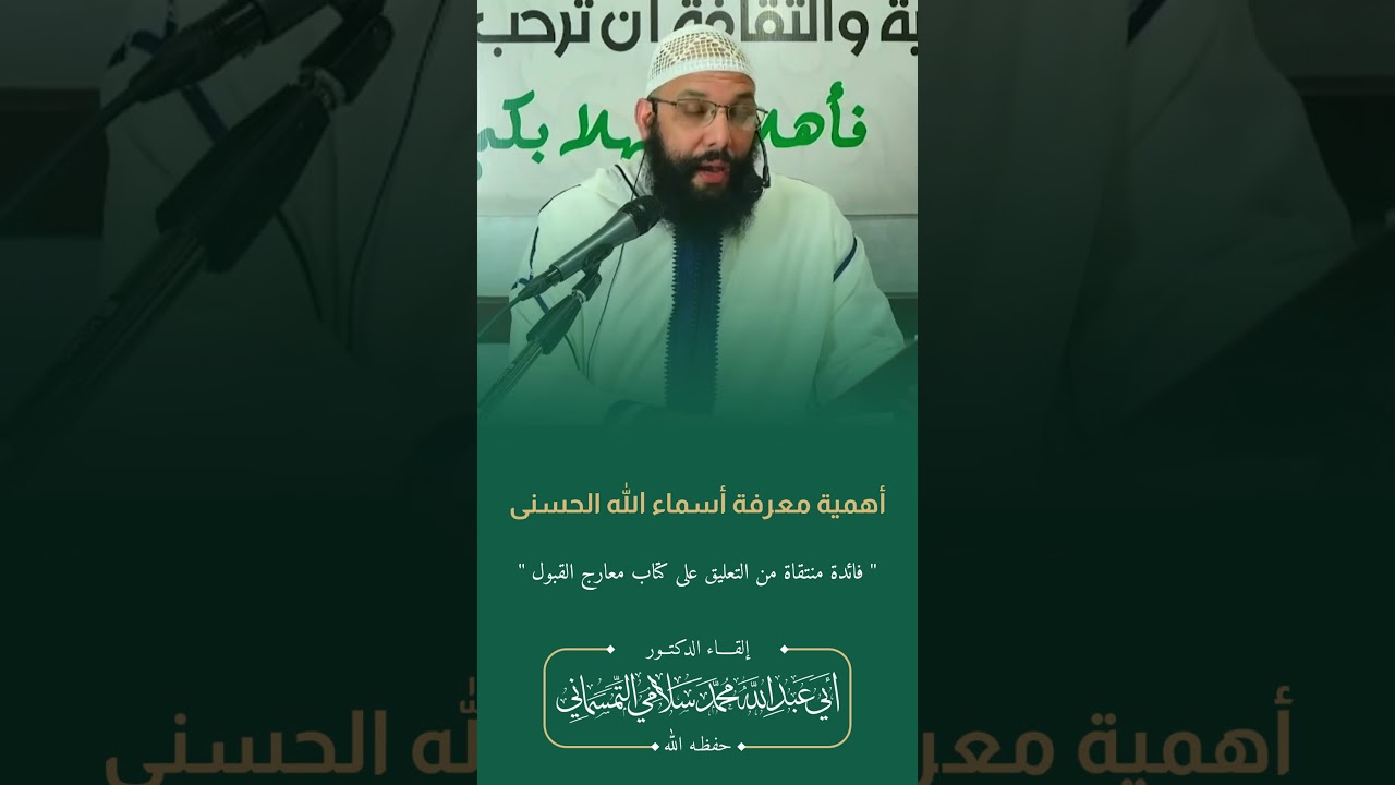 أهمية معرفة أسماء الله الحسنى | الدكتور أبو عبد الله محمد سلامي التمسماني