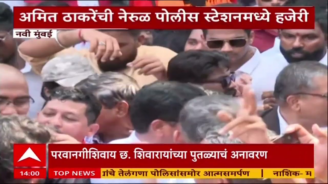 Amit Thackeray Nerul Police Station : अमित ठाकरेंची नेरुळ पोलिस स्टेशनमध्ये हजेरी,मनसैनिकांची गर्दी
