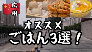 【中国】広州の超絶オススメごはん3選！飲茶、海鮮、デザート！Guangzhou city walk