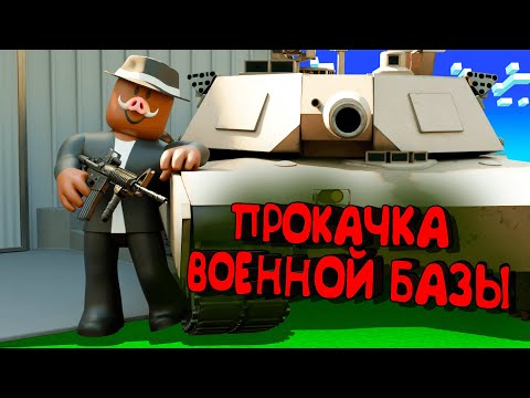 😱КУПИЛ и ПРОКАЧАЛ ВОЕННУЮ БАЗУ В РОБЛОКС!