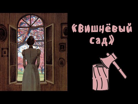 "Вишнёвый сад" / Полное краткое содержание и разбор