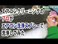 エアコン洗浄スプレーとエアコンクリーニング比較実験してみた検証結果