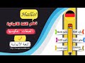 الصفات المانية و عكوسها - تعلم اللغة الالمانية وانت نائم من خلال الاستماع والتكرار