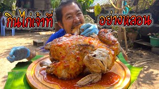 กินไก่เส้นเจ้าที่ ไก่ต้มน้ำปลา ขนาดกลางวันยังมาหลอนเลย