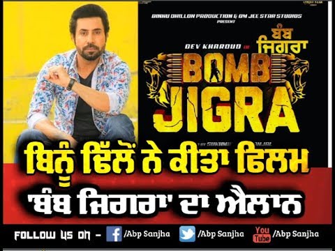 Binnu Dhillon Announces Film Bomb Jigra, Dev Kharoud Main Lead | Anchal Singh | Rahul Dev