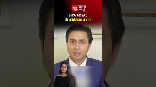 SIYA GOYAL: के वकील का बयान