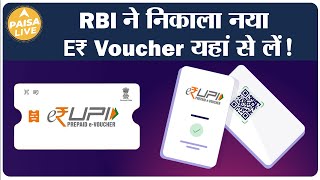 E-Rupi Voucher कय हत ह ई-रप डजटल वउचर ? जनए कस करत ह कम Paisa Live