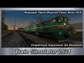 Train Simulator 2021 Утренний порожняк до Плавска Маршрут Орел-Мценск-Тула