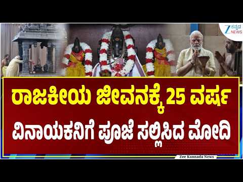 PM Modi 25 Years Political Journey | ವಿನಾಯಕ ಮಂದಿರಕ್ಕೆ ತೆರಳಿ ಪ್ರಾರ್ಥನೆ ಮಾಡಿದ ಮೋದಿ