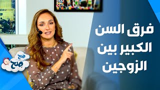 صَح صِح - عيوب و مزايا فرق السن بين الزوجين