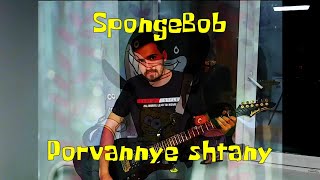 SpongeBob SquarePants - Порванные штаны