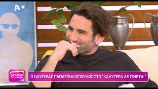 Οδυσσέας Παπασπηλιόπουλος: «Με τρομάζει η εξουσία που έχω ως γονιός»