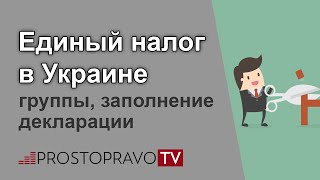 Единый налог в Украине: группы, заполнение декларации