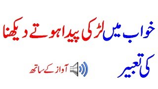 khwab mein larki paida hote dekhna khwab mein larki paida hone ki tabeer khwab mein beti dekhna