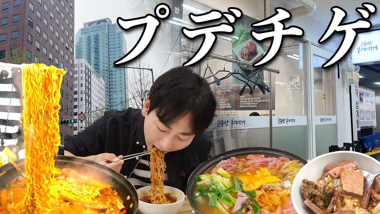 【日本人は知らない】韓国ソウルで激ウマ本当のプデチゲ屋さんを紹介します