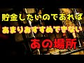 【厳守】貯金を目指すならなるべく避けていかなければならない場所をいくつか紹介します