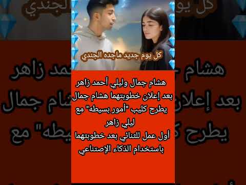 هشام جمال يطرح كليب أمور بسيطه مع ليلي زاهر بعد إعلان خطوبتهما