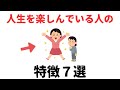 【雑学】人生を楽しんでいる人の特徴７選