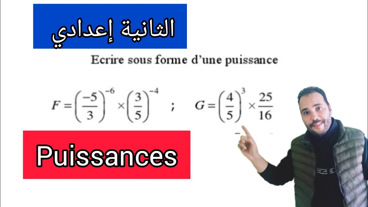 شرح درس القوى puissance كامل مع التمارين