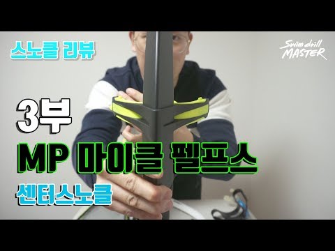 [리뷰]스윔 드릴 마스터 수영 - MP 마이클 펠프스 센터스노클 리뷰!(MP phelps snorkel review!)