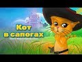 Кот в сапогах | Сказки для детей | анимация | Мультфильм