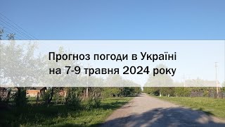 Прогноз погоди в Україні на 7-9 травня 2024 року