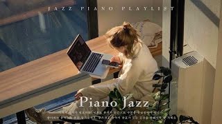 [playlist] 조용한 공간과 부드러운 재즈 음악  훌륭한 조합이 휴식을 만들어냅니다 | Piano JAZZ