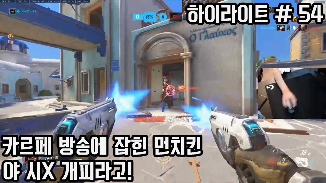 카르페 방송에 잡힌 먼치킨, 야 시X 개피라고! 오버워치 스트리머들의 황당하고 지리는 순간들 54편. - YouTube