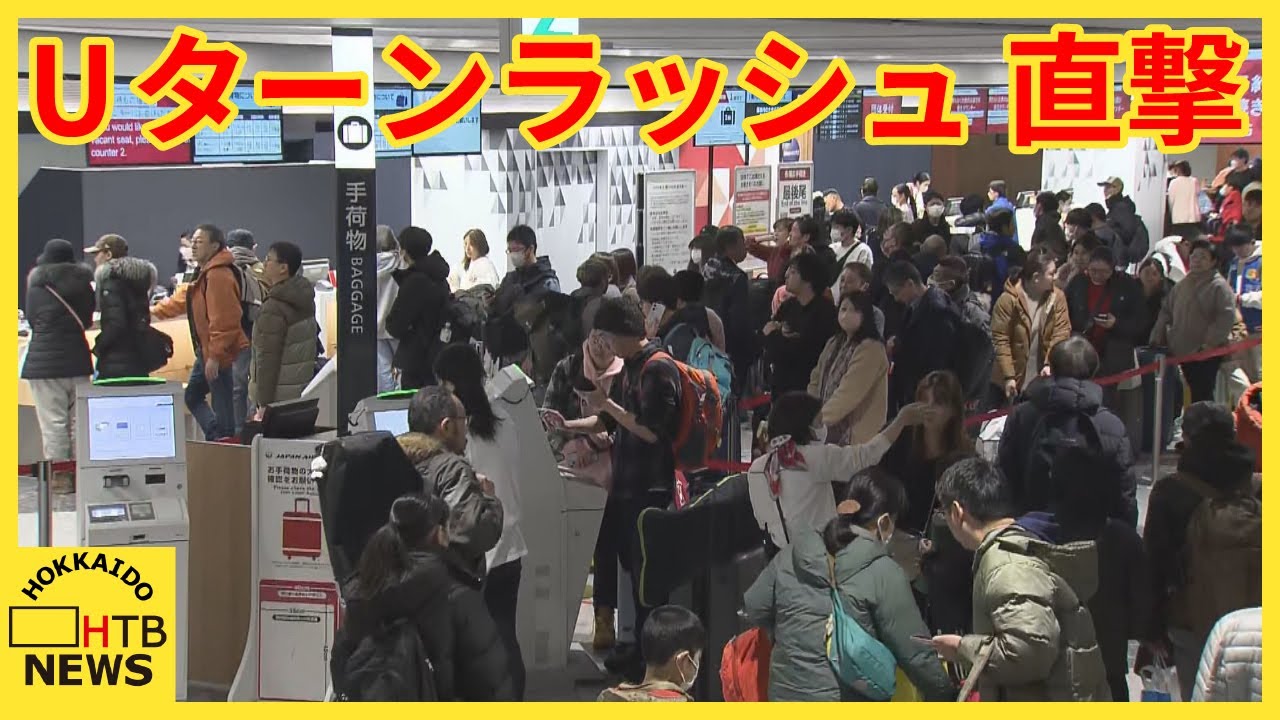 新千歳空港　Uターンラッシュ直撃　羽田空港の航空機事故影響で足止め　３日も欠航相次ぐ