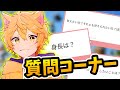 初めて?の質問コーナーで色々答えちゃうよ!【質問コーナー】