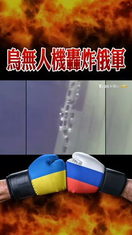 烏克蘭 首次曝光轟炸影片! 土製無人機轟炸入侵俄軍 ｜TVBS新聞 #Shorts