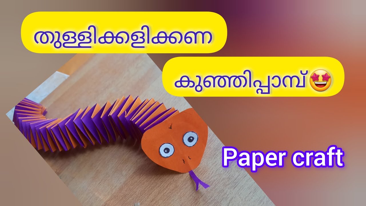തുള്ളിക്കളിക്കണ കുഞ്ഞിപ്പാമ്പ് 🐍| moving Snake | Paper craft ...