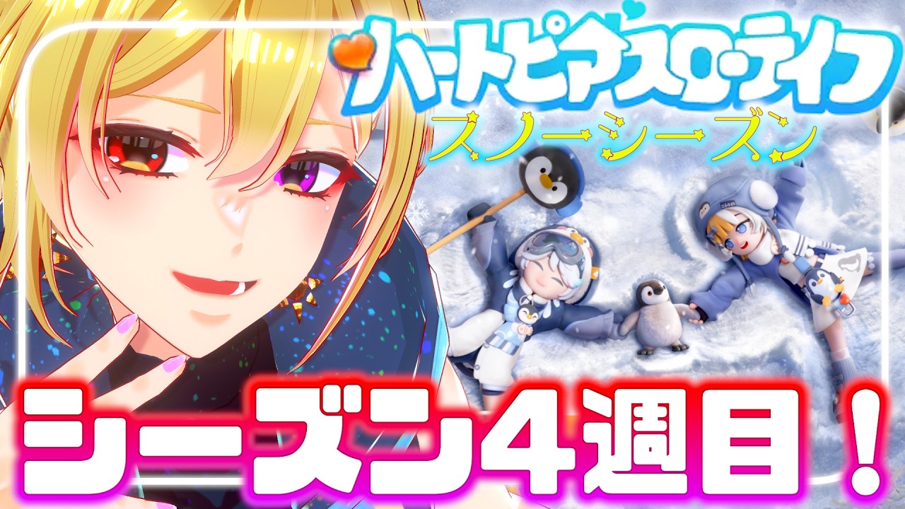 【 #ハートピアスローライフ 】初見歓迎♪シーズン４週目やっていこー！【 #vtuber #癒々ノ声ゆゆせ 】