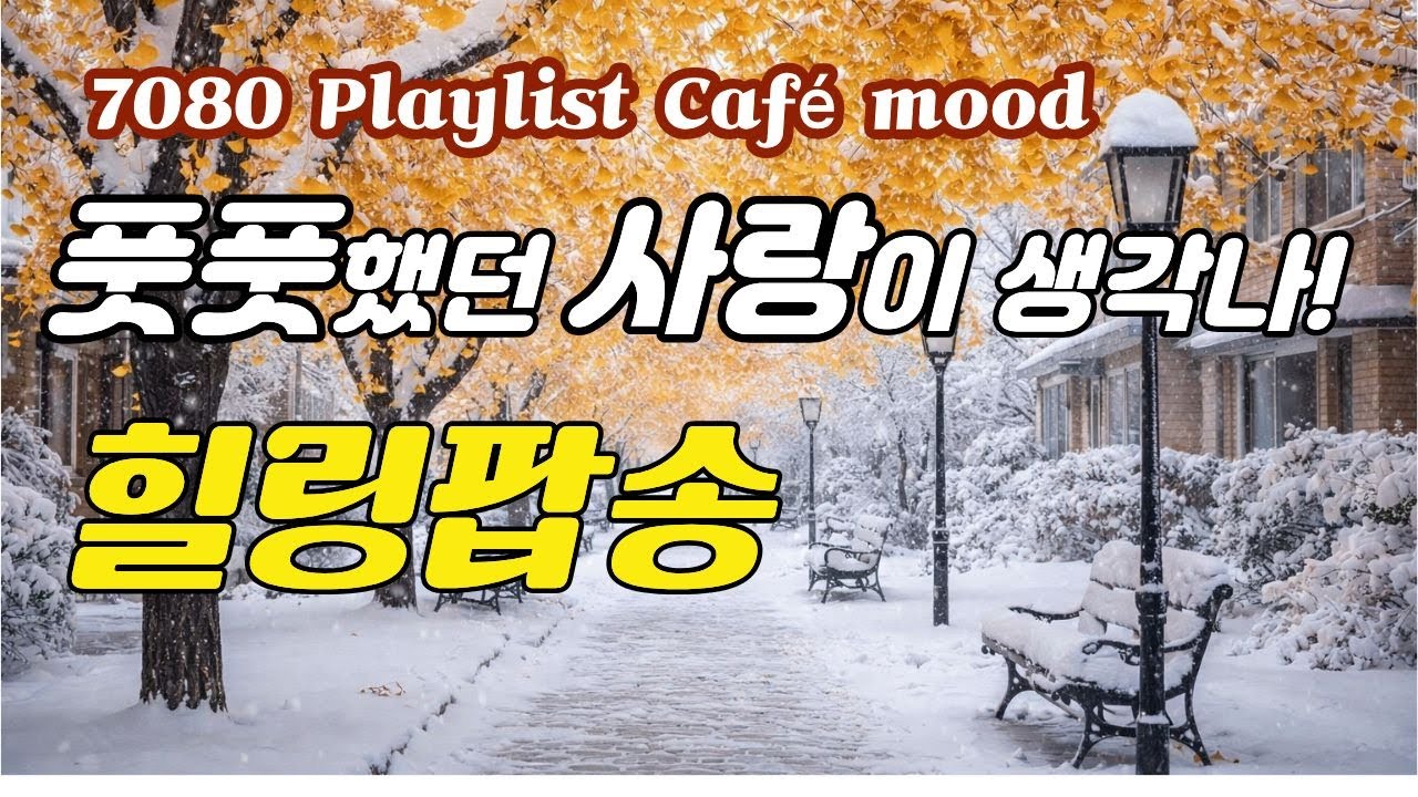 🎧 Зимний поп, напоминающий о первой любви | Warm Café Pop | Поп 7080 | smile plli [Vol.50]