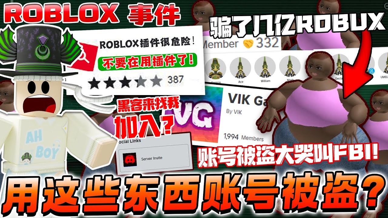在Roblox用了这些东西账号被黑客盗！小女孩账号被盗妈妈叫FBI！黑客还来找我！LucentWaves 事件2024！Roblox最强恶意代码黑客！