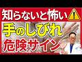 【放置厳禁】手のしびれ原因5選！9割が知らない危険なサイン