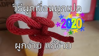 เงื่อนผูกเปลนอน 2020|KhunCh