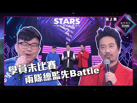 聲夢傳奇2 第2集 丨精華片段丨學員未比賽 兩隊總監先Battle丨郭偉亮Eric Kwok｜陳奐仁Hanjin｜聲夢傳奇丨聲夢2