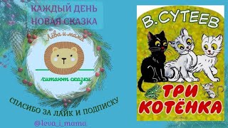 аудиосказка Три котенка, В.Сутеев