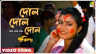 Presenting bengali movie video song “dol dol : দোল
দোল” বাংলা গান sung by mohammed aziz, abhijeet
bhattacharya & chandrani from pratikar, starring vi...