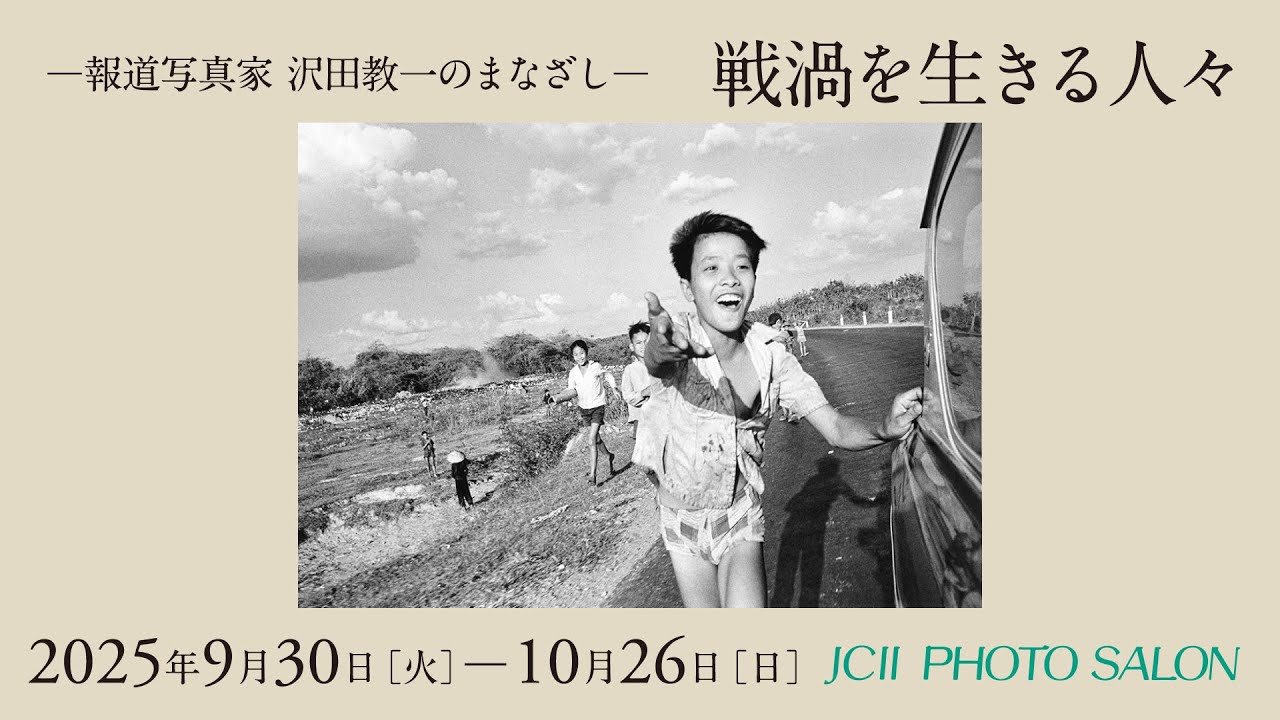 JCIIフォトサロン ―報道写真家 沢田教一のまなざし―「戦渦を生きる人々