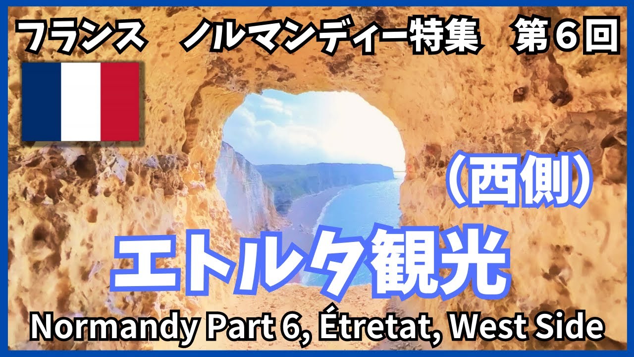 天国の窓を求めて！フランス旅行、エトルタ西側で絶景ハイキング。Hiking in Étretat,  searching for Window of Heaven in Étretat, France