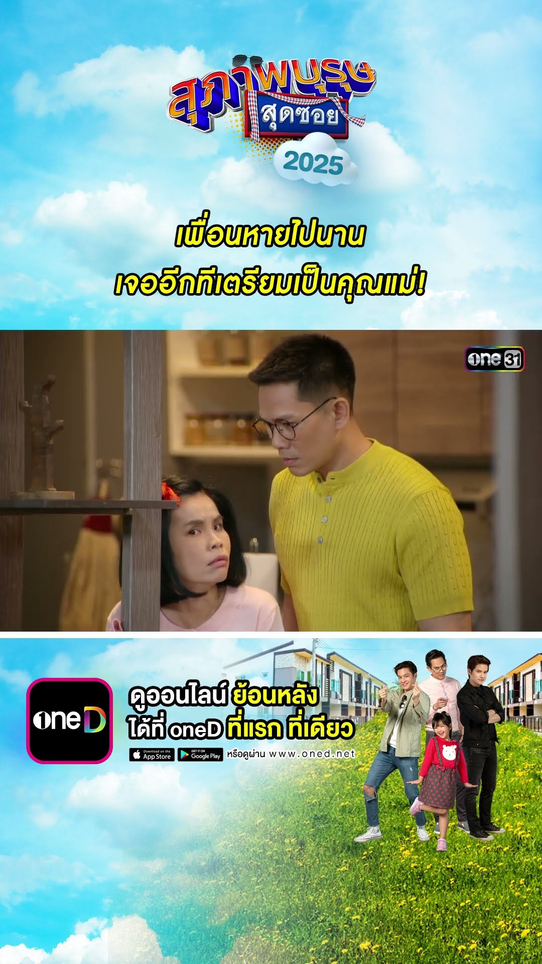 เพื่อนหายไปนาน เจออีกทีเตรียมเป็นคุณแม่! | #Shorts #สุภาพบุรุษสุดซอย2025 | #one31