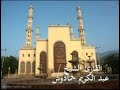 الشيخ عبد الكريم حمادوش   تلاوة مؤثرة من سورة الذاريات