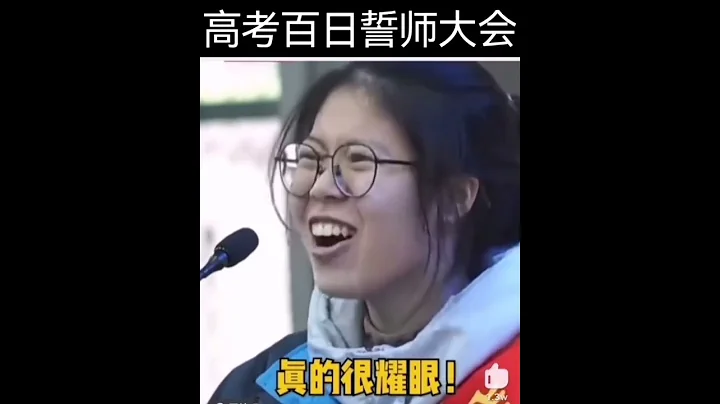 女生在高考百日誓師大會上激情發言，引發爭議 - 天天要聞