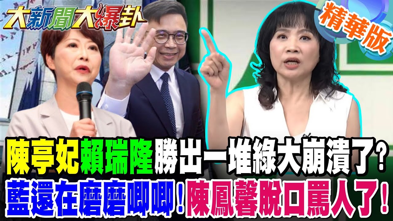 陳亭妃賴瑞隆勝出一堆綠大崩潰了?藍還在磨磨唧唧!陳鳳馨脫口罵人了!【