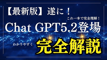 【GPT-5.2登場】最新モデルで何が変わった？仕事で使えるAIになった理由を解説