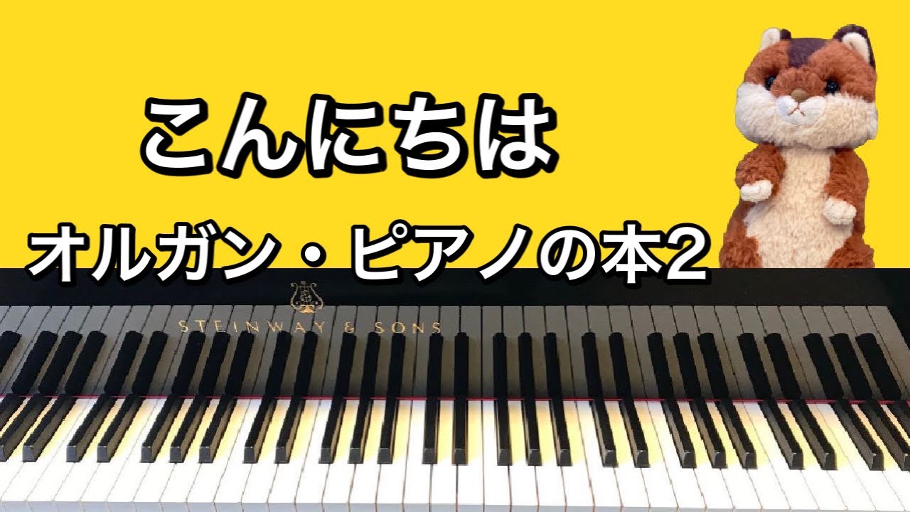 こんにちは」オルガン・ピアノの本2 - YouTube