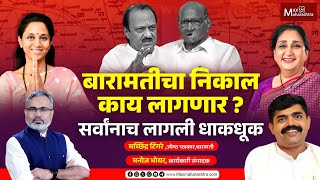 Baramati चा निकाल काय लागणार ? सर्वांनाच लागली धाकधूक...| Supriya Sule vs Sunetra Pawar